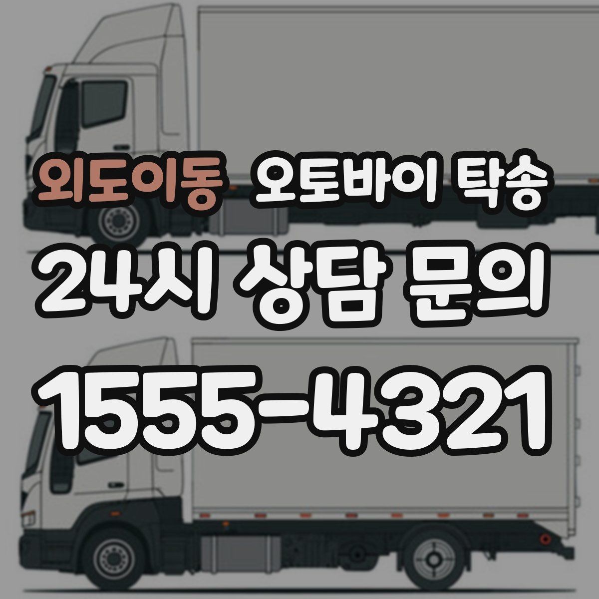 외도이동 오토바이 탁송 장거리 라이딩 대신 휴식 선택