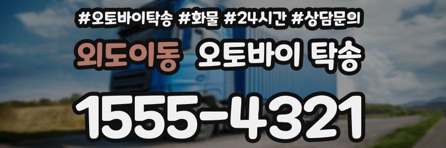 외도이동 오토바이 탁송