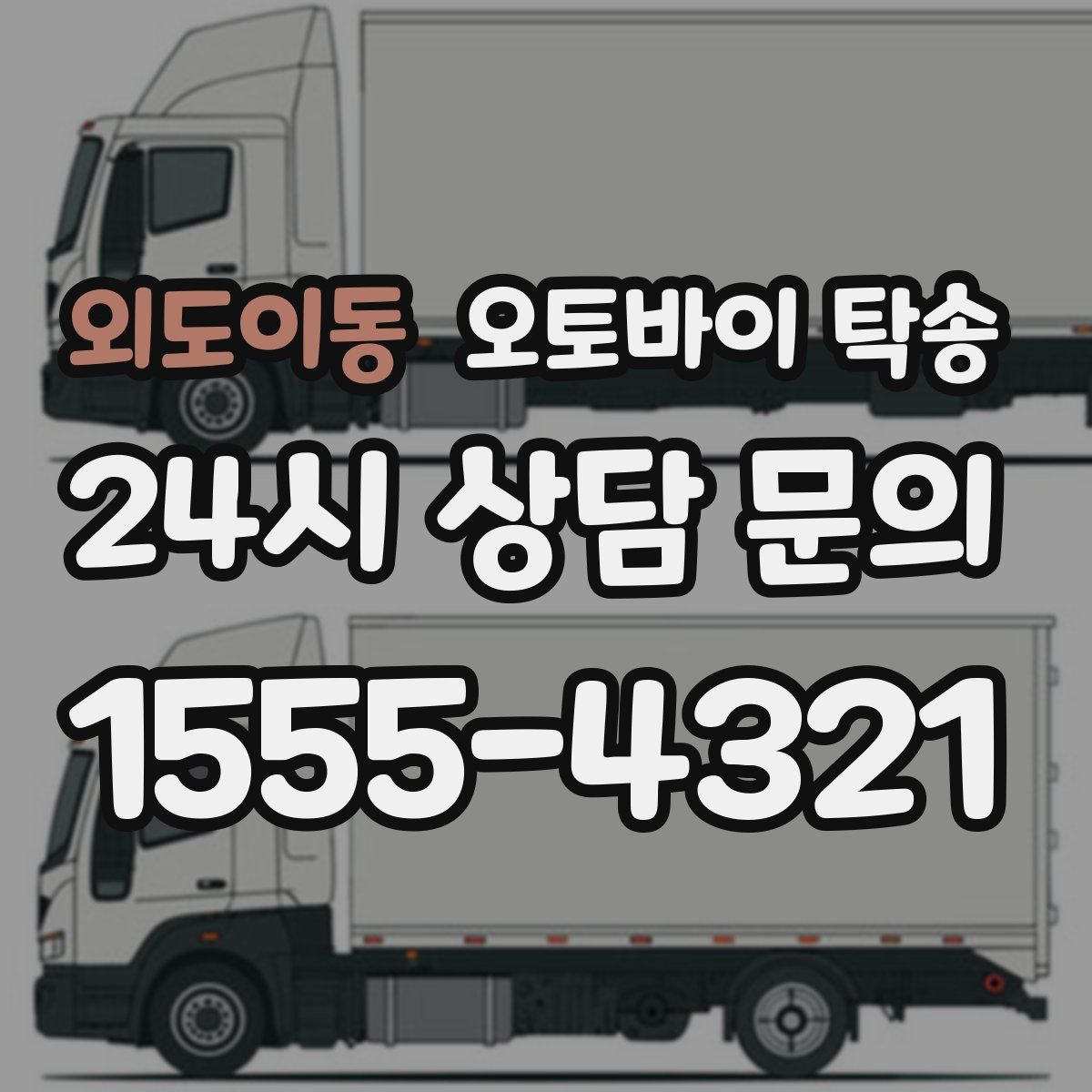 외도이동 오토바이 탁송