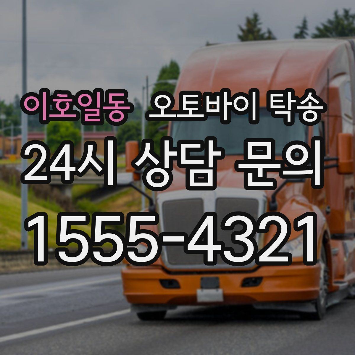 이호일동 오토바이 탁송 강풍 예보 있을 때 선택하는 이유