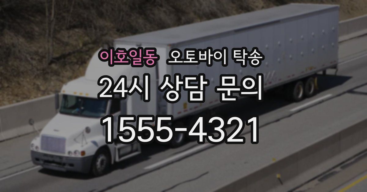 이호일동 오토바이 탁송