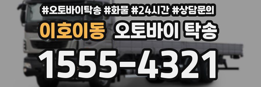 이호이동 오토바이 탁송