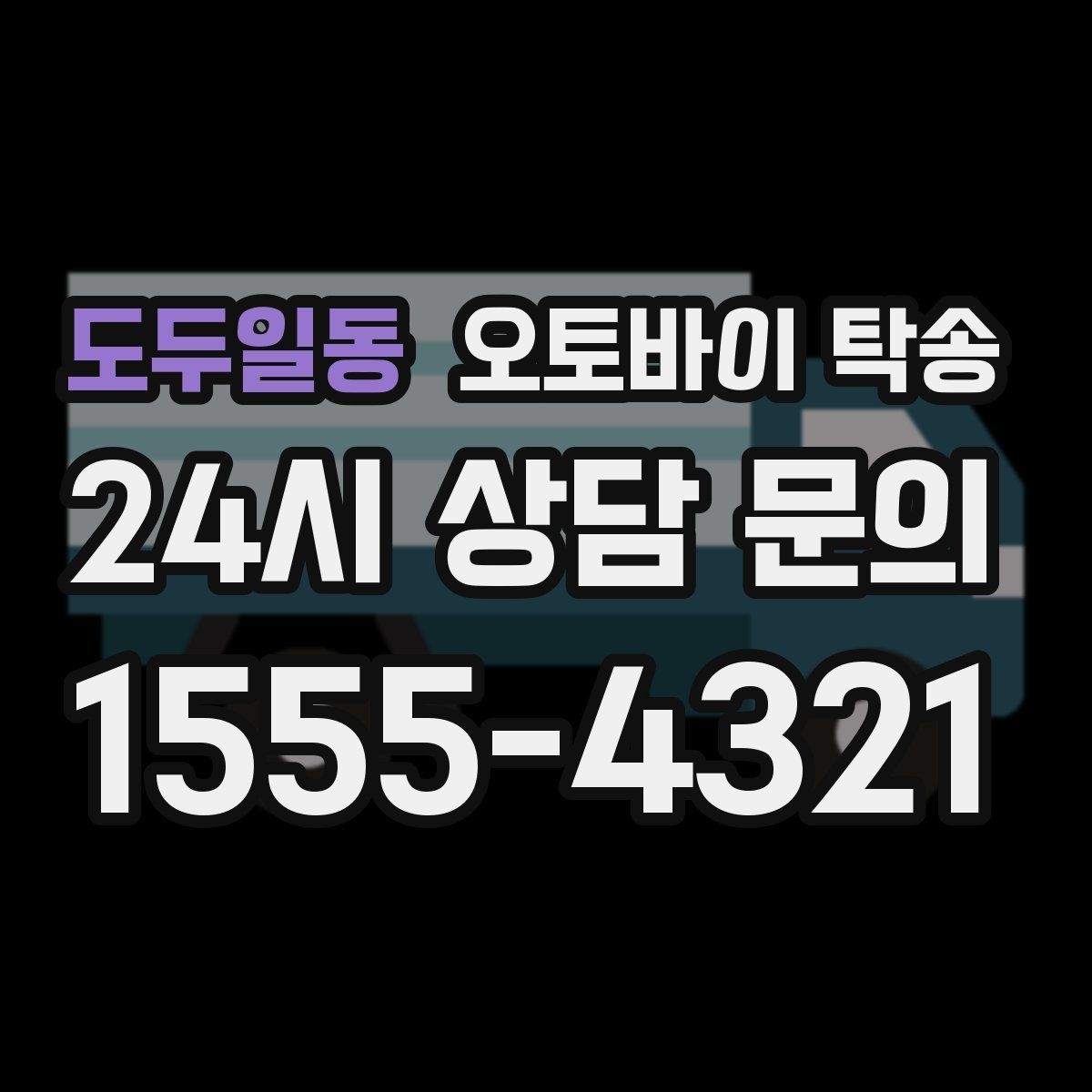 도두일동 오토바이 탁송 갑작스런 일정에도 빠르게 대응