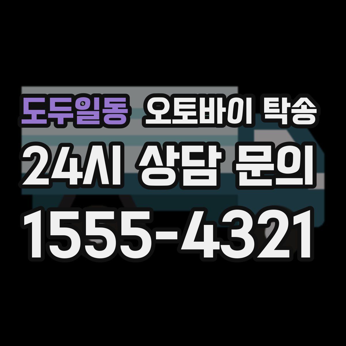 도두일동 오토바이 탁송