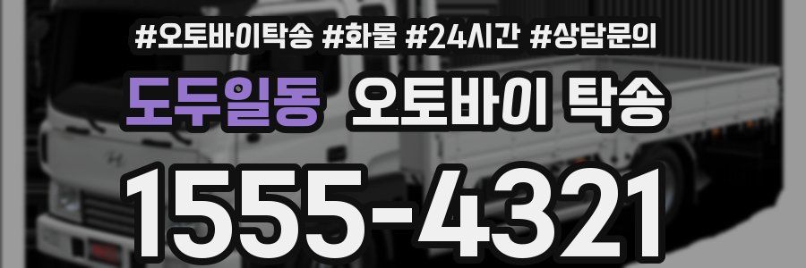 도두일동 오토바이 탁송