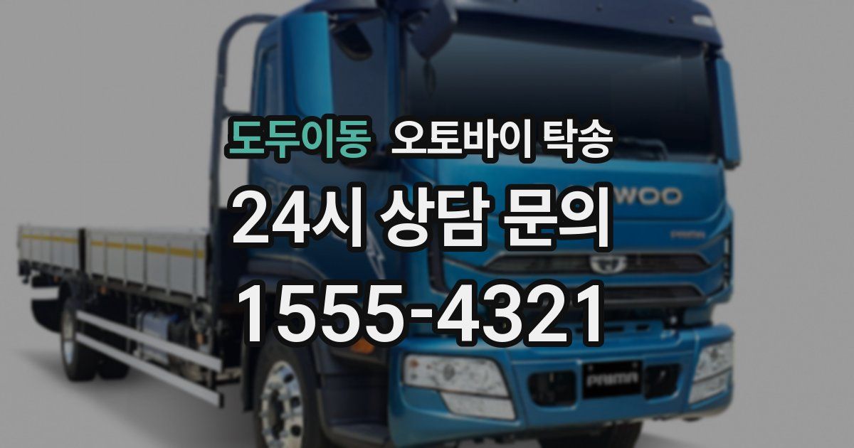 도두이동 오토바이 탁송