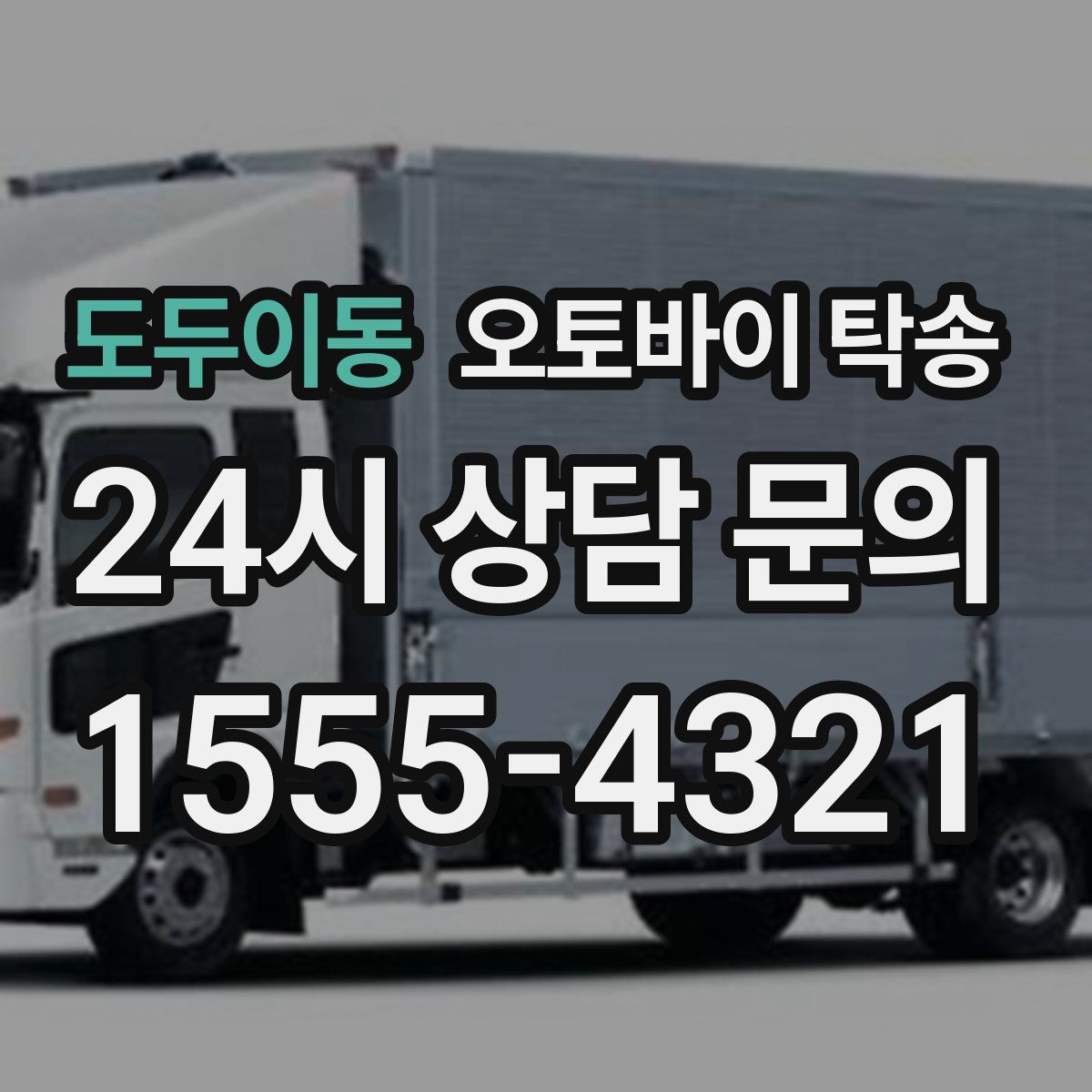 도두이동 오토바이 탁송