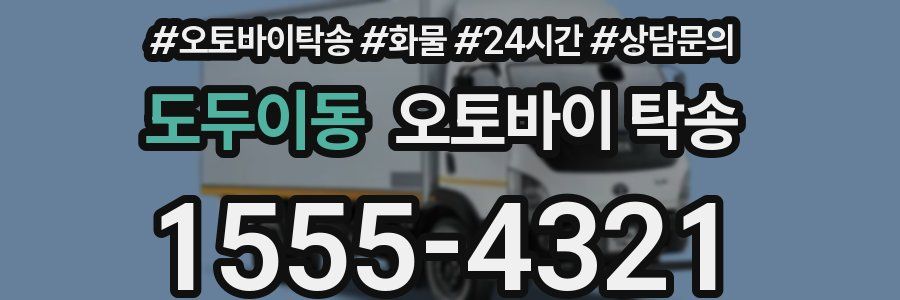 도두이동 오토바이 탁송