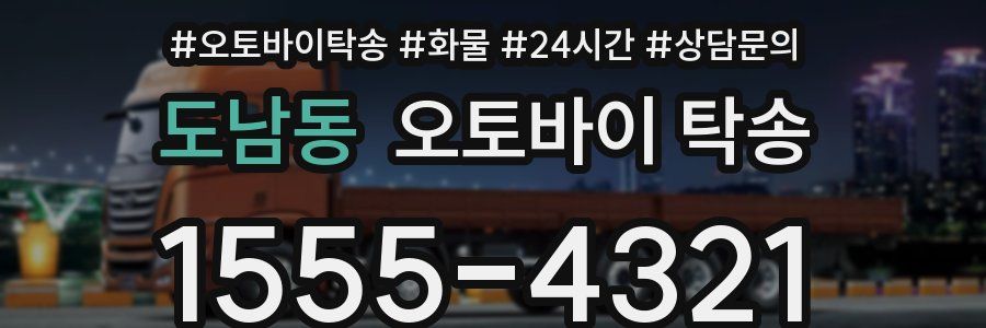 도남동 오토바이 탁송