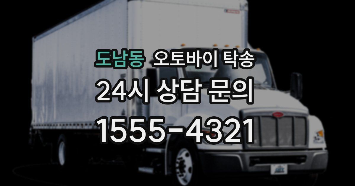 도남동 오토바이 탁송