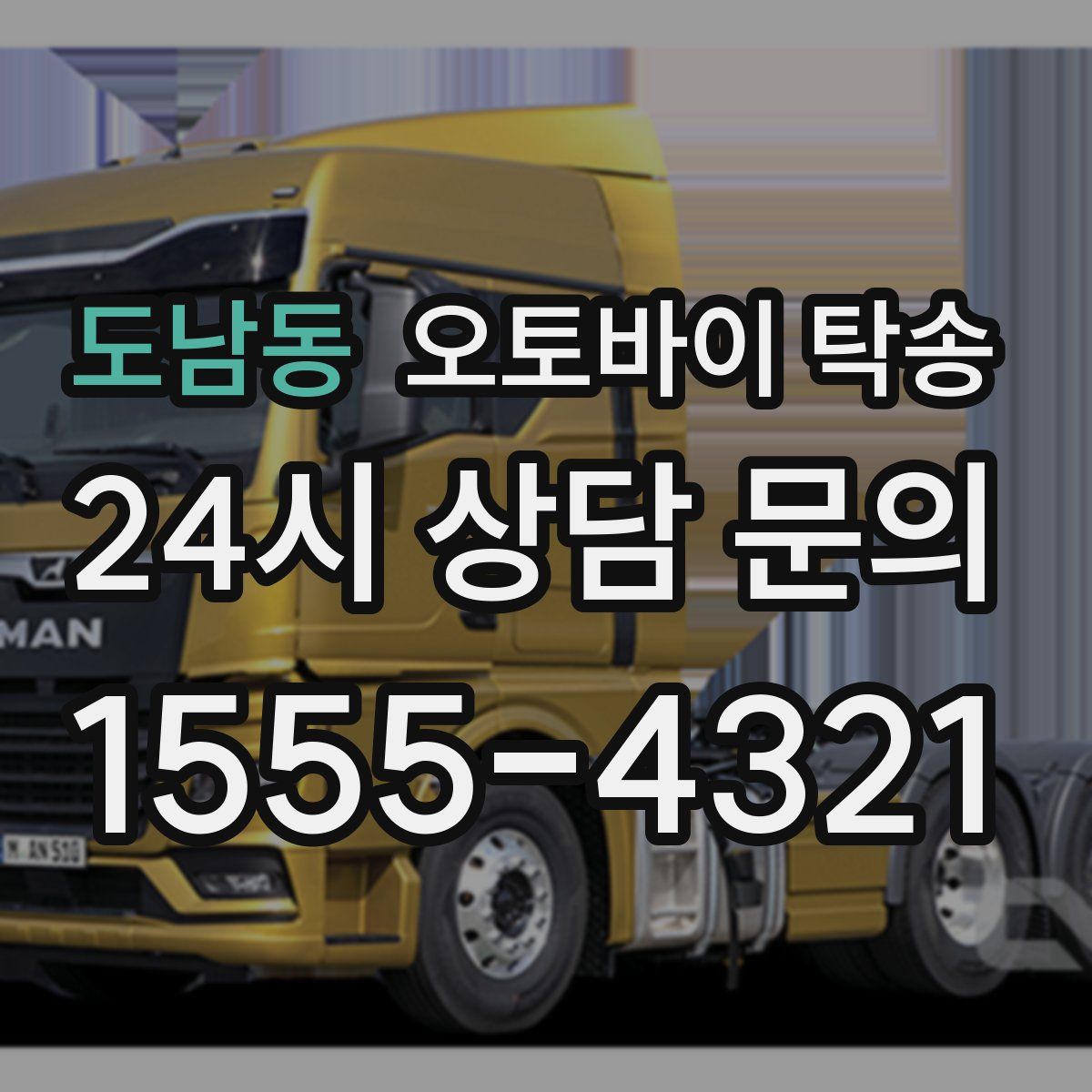 도남동 오토바이 탁송