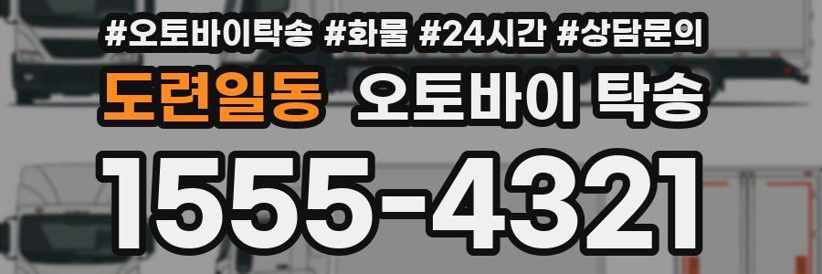 도련일동 오토바이 탁송