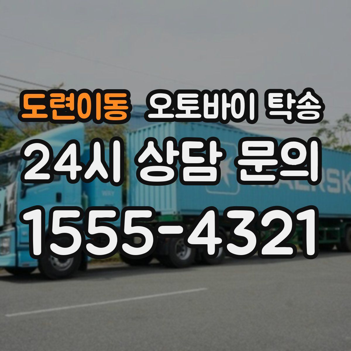 도련이동 오토바이 탁송