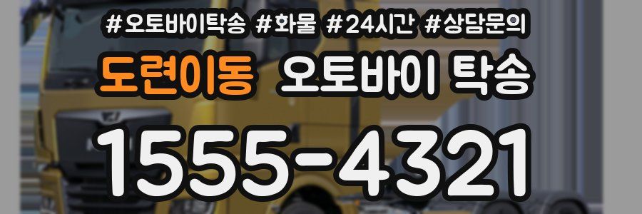 도련이동 오토바이 탁송