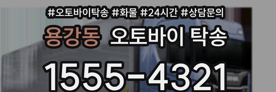 용강동 오토바이 탁송