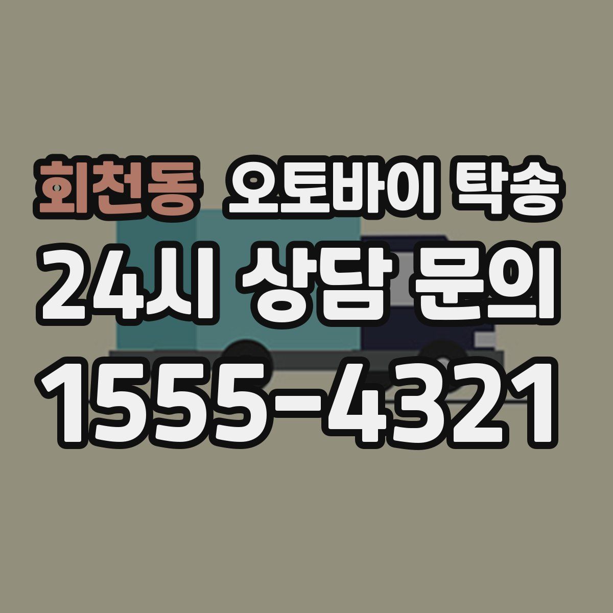 회천동 오토바이 탁송