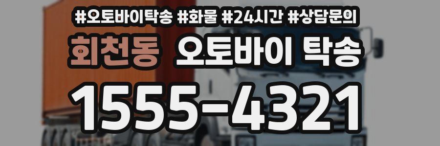 회천동 오토바이 탁송