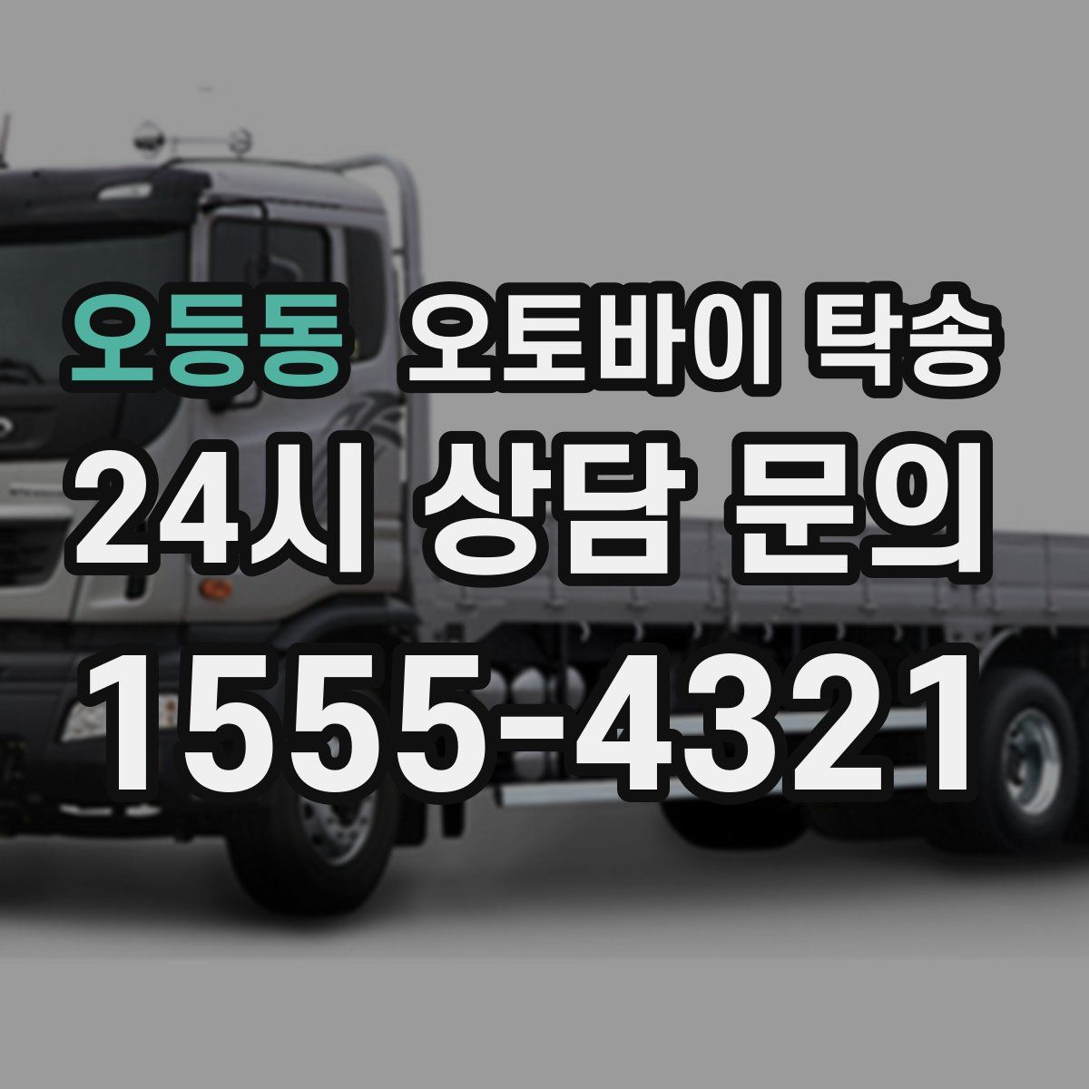 오등동 오토바이 탁송