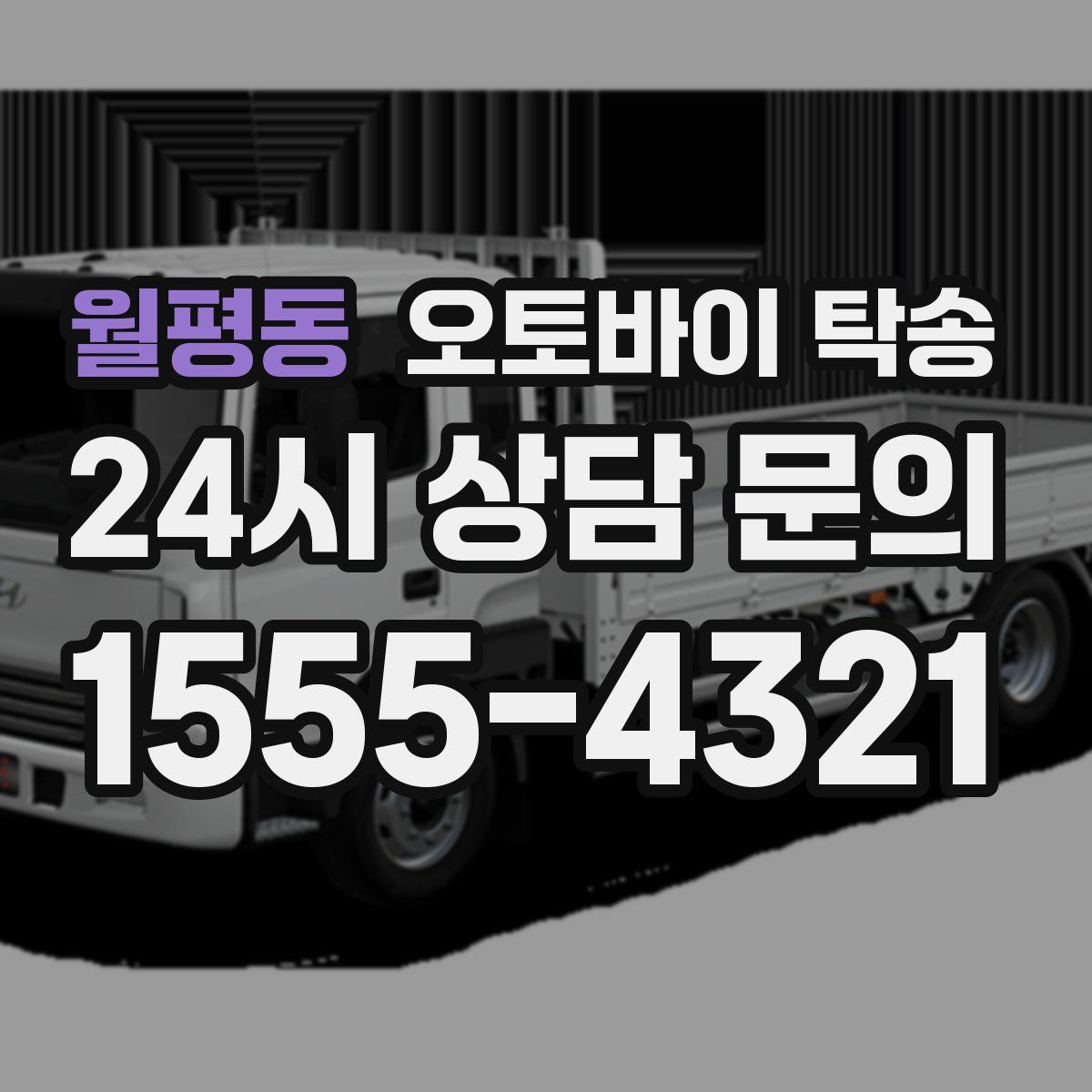 월평동 오토바이 탁송