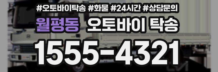 월평동 오토바이 탁송