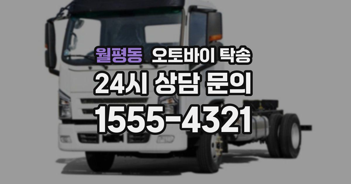 월평동 오토바이 탁송