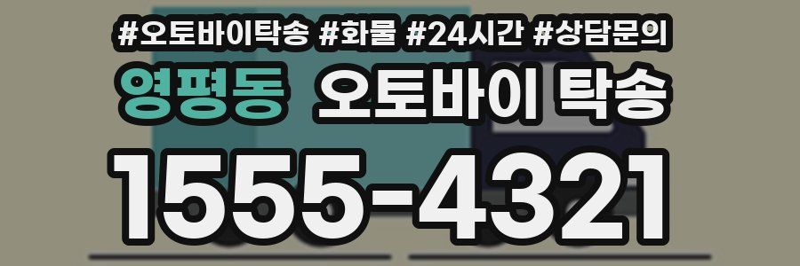 영평동 오토바이 탁송
