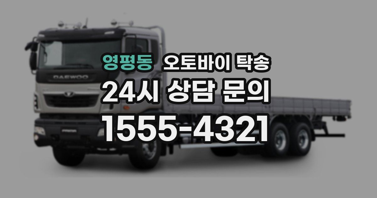 영평동 오토바이 탁송