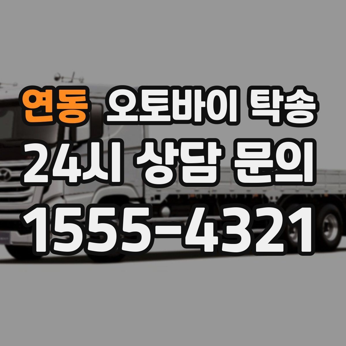 연동 오토바이 탁송 작업장 창고로 오토바이 이동
