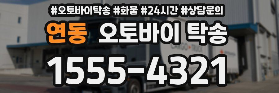 연동 오토바이 탁송