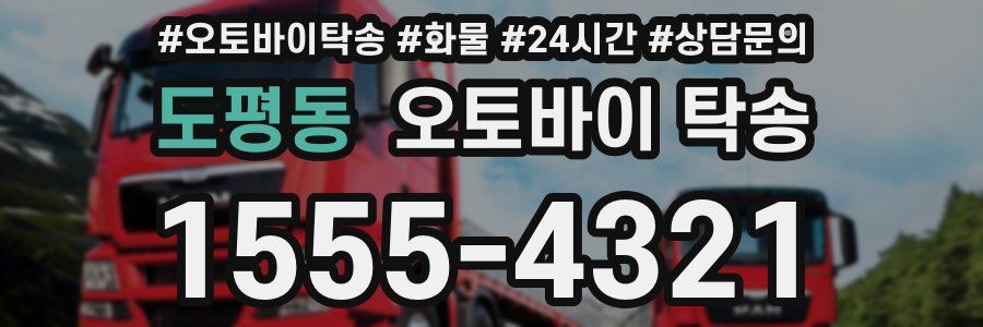 도평동 오토바이 탁송
