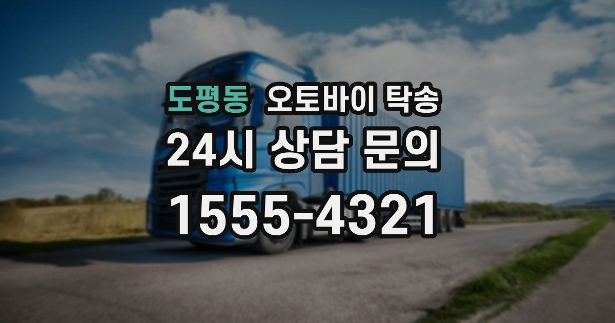 도평동 오토바이 탁송