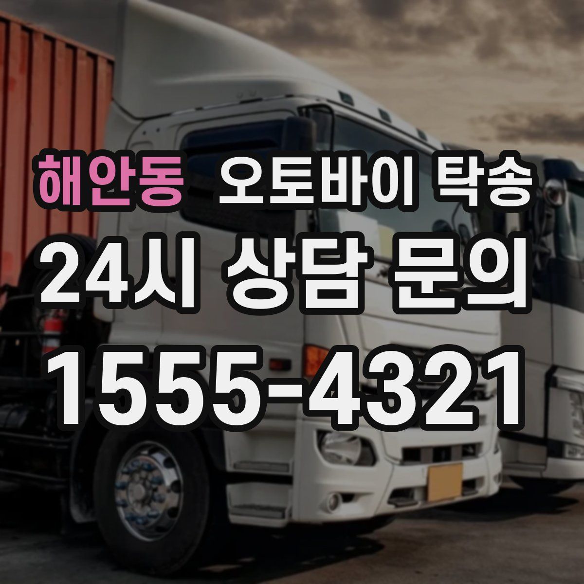 해안동 오토바이 탁송