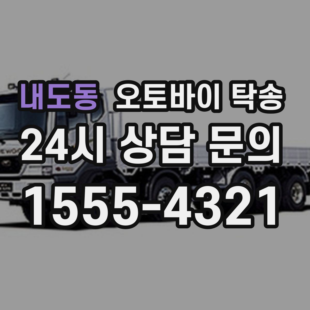 내도동 오토바이 탁송