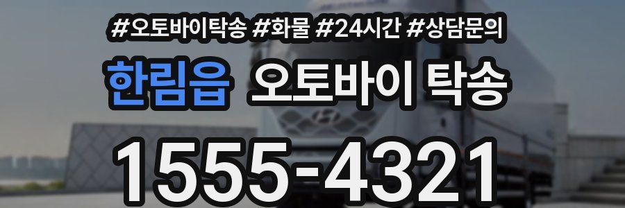 한림읍 오토바이 탁송