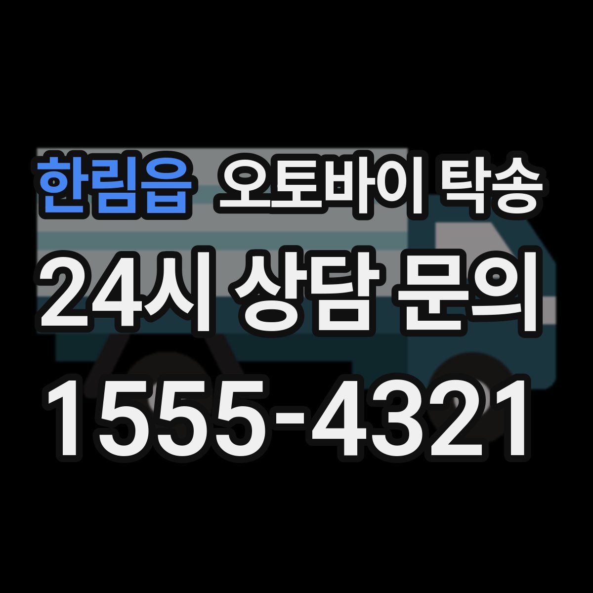 한림읍 오토바이 탁송