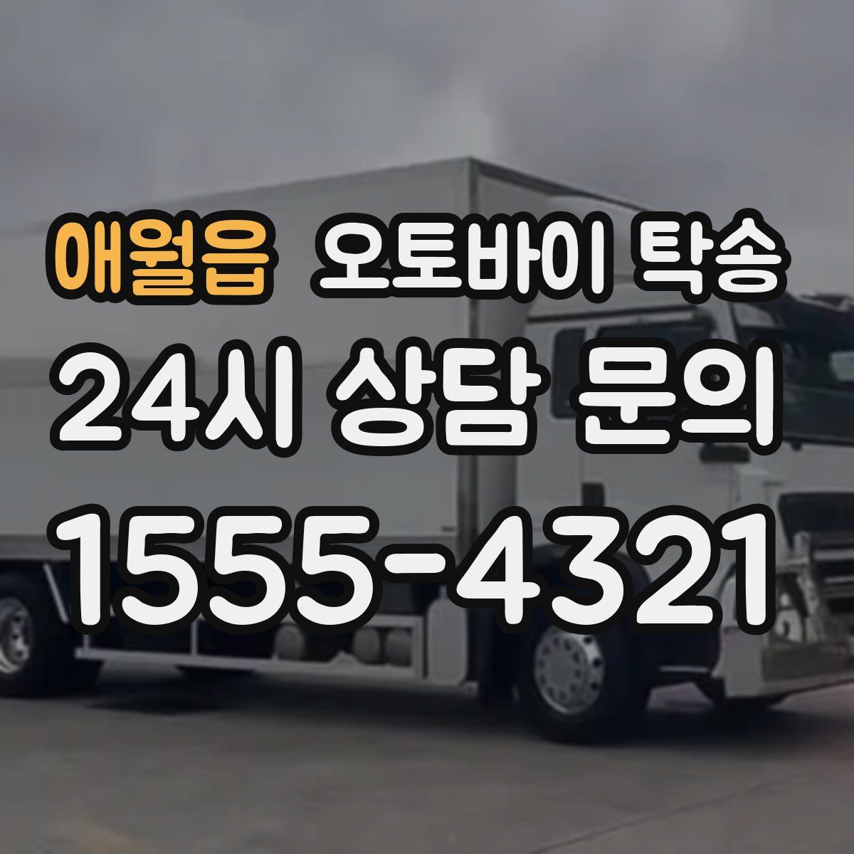 애월읍 오토바이 탁송