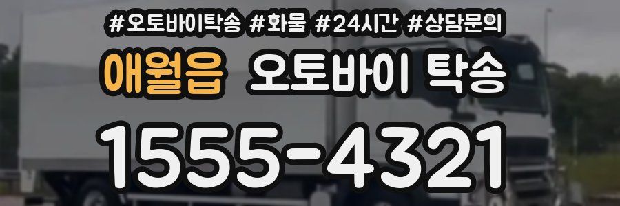 애월읍 오토바이 탁송