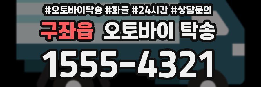 구좌읍 오토바이 탁송