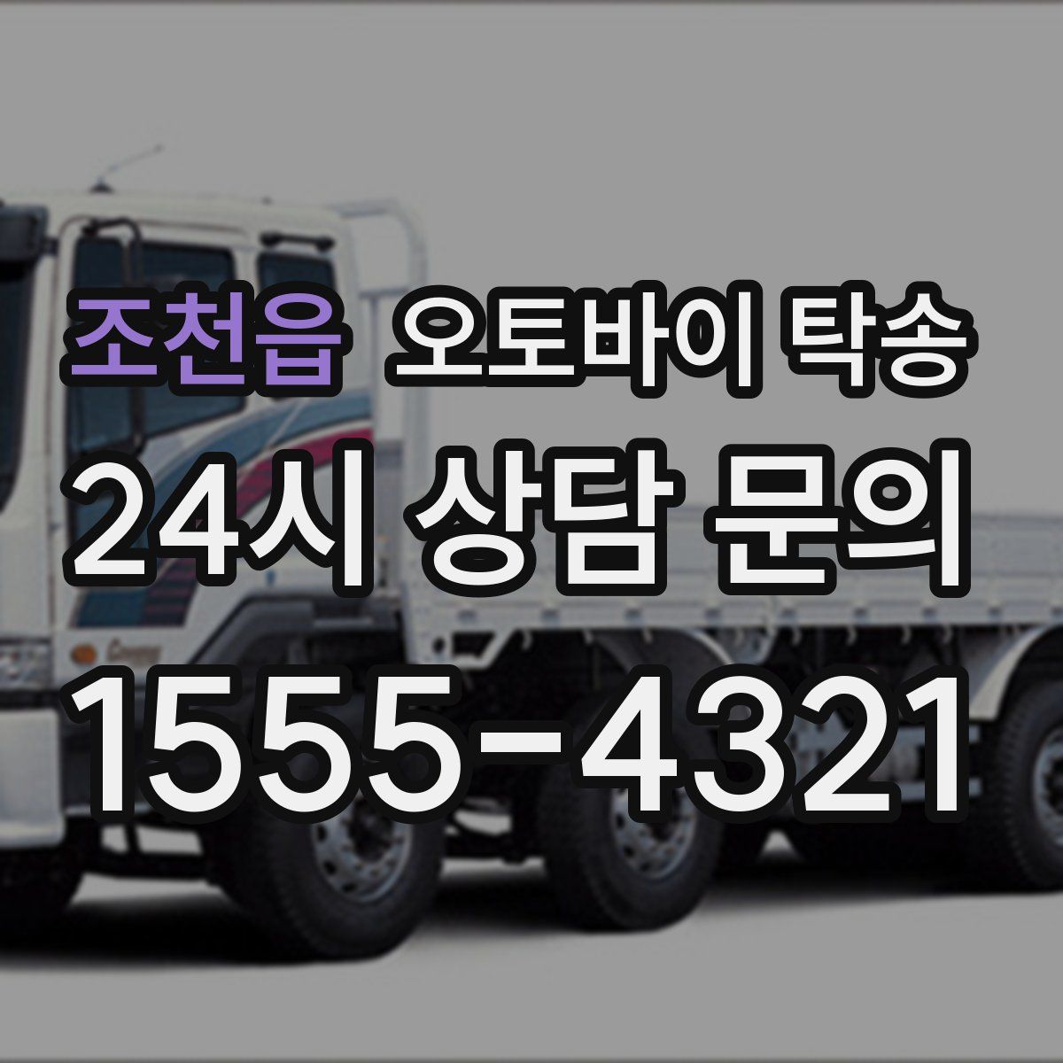 조천읍 오토바이 탁송