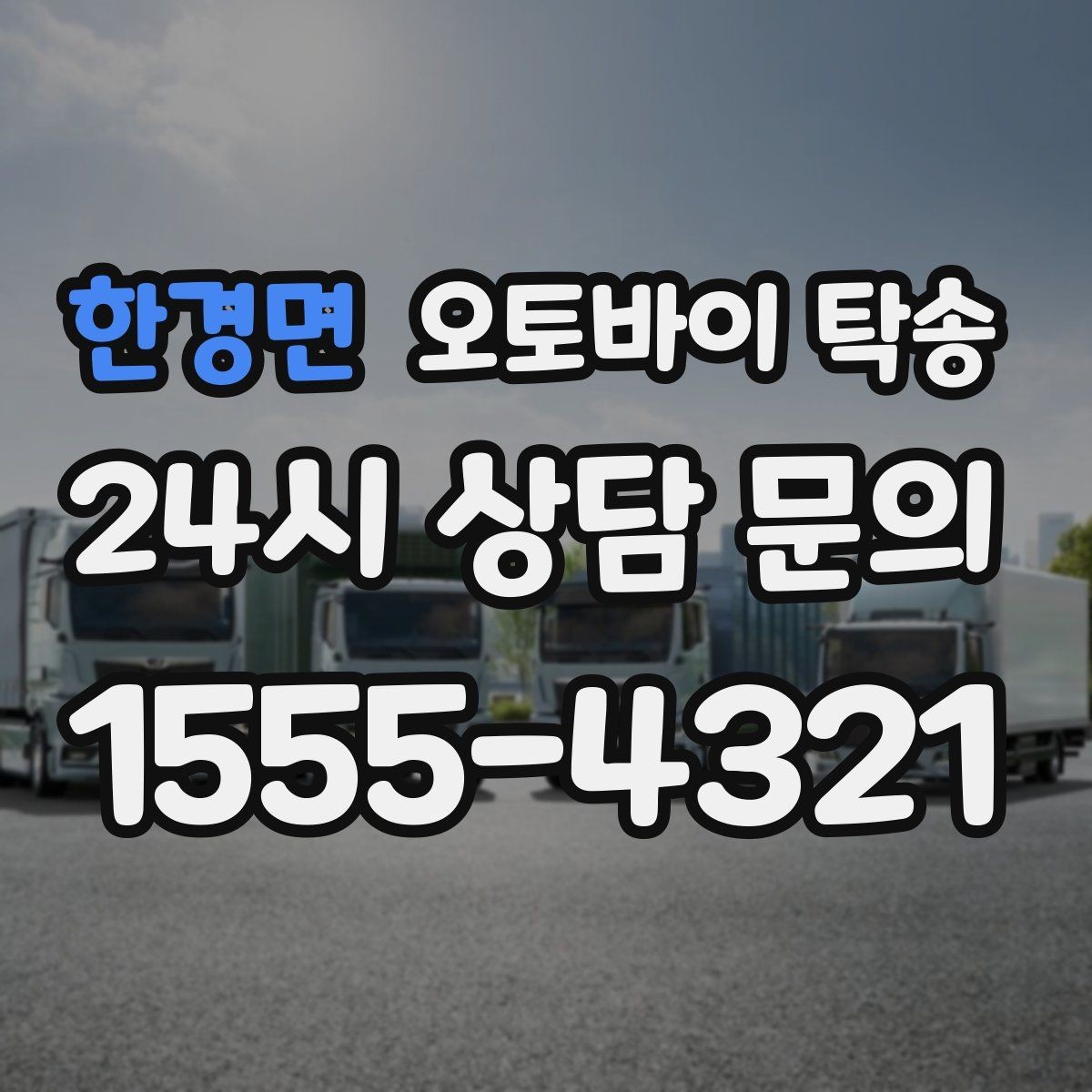 한경면 오토바이 탁송 보관소에서 집으로 이동할 때 체크