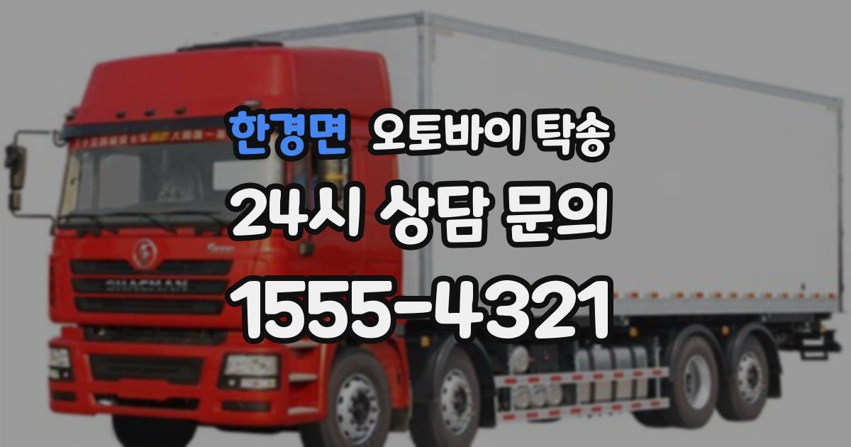 한경면 오토바이 탁송