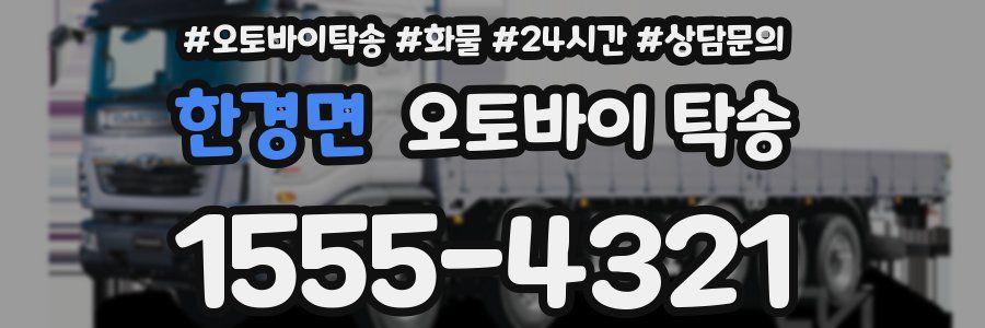 한경면 오토바이 탁송