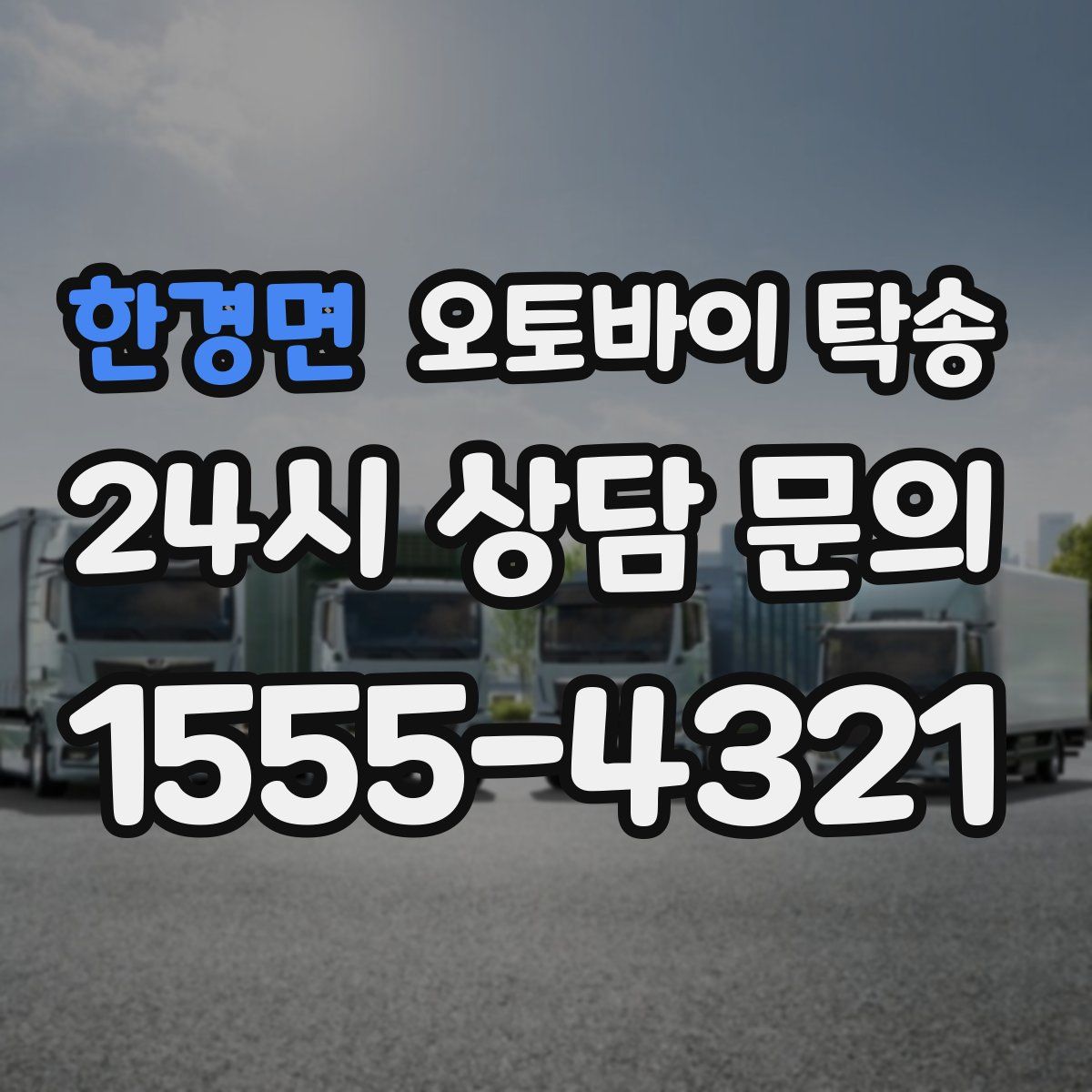 한경면 오토바이 탁송