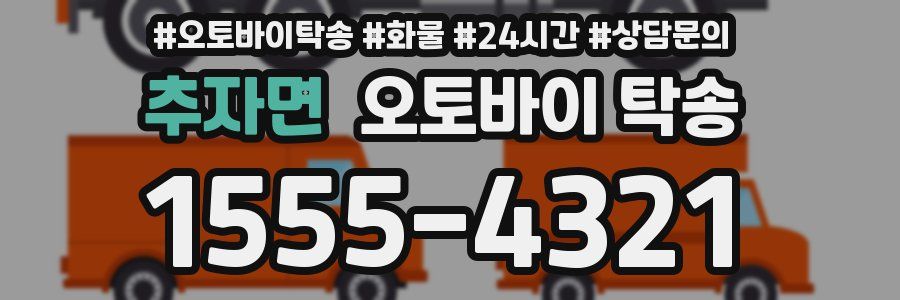 추자면 오토바이 탁송