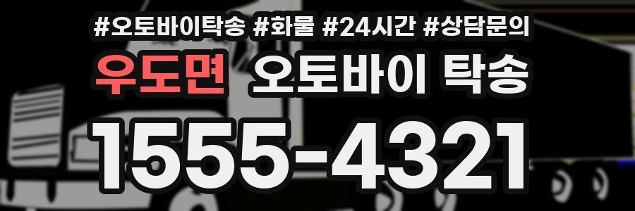 우도면 오토바이 탁송
