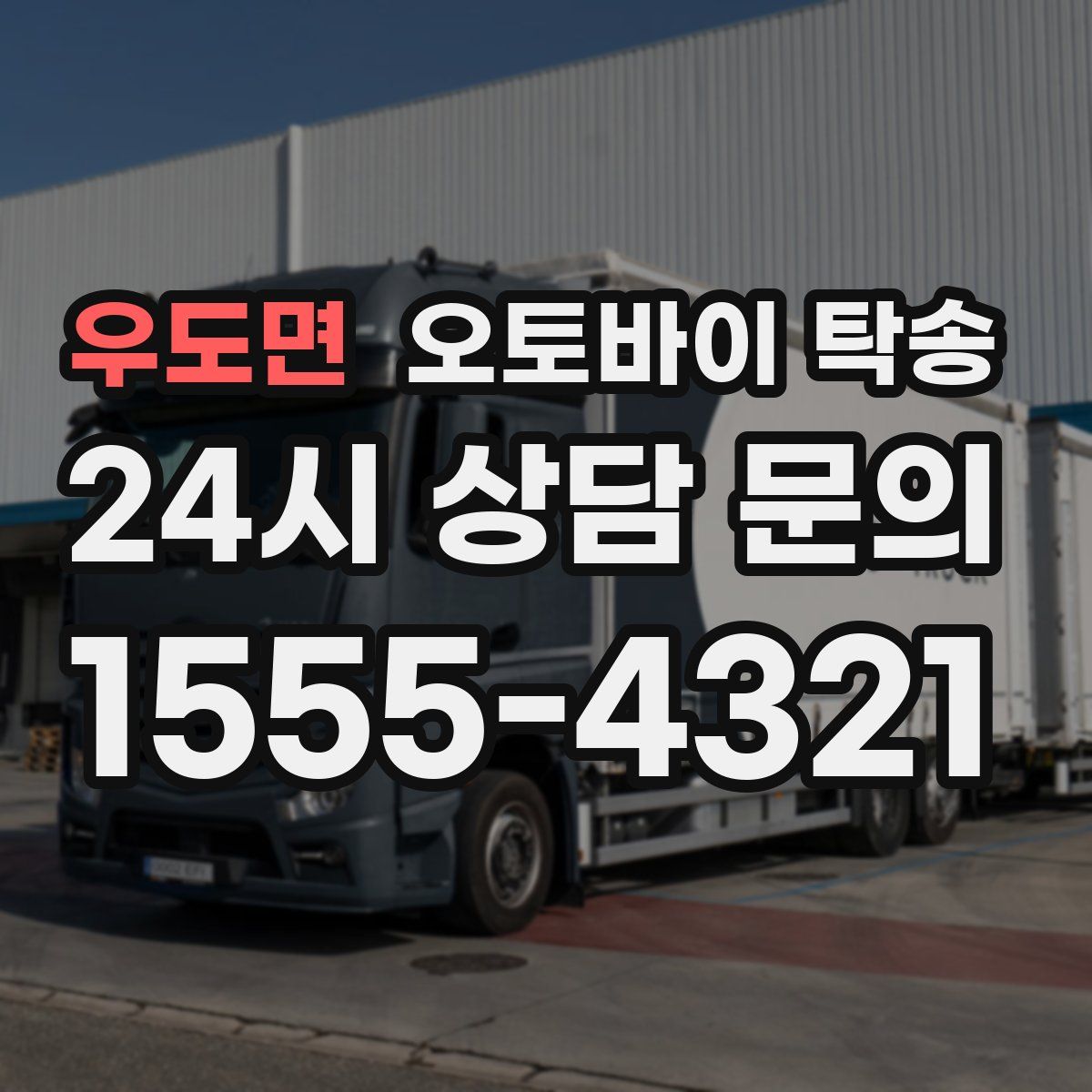 우도면 오토바이 탁송