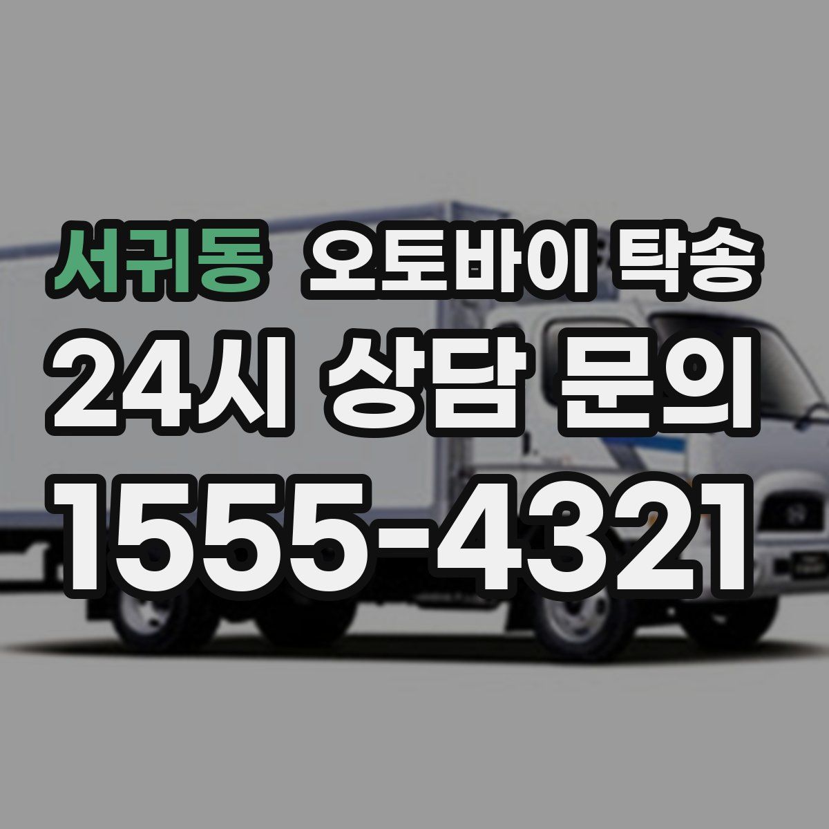 서귀동 오토바이 탁송