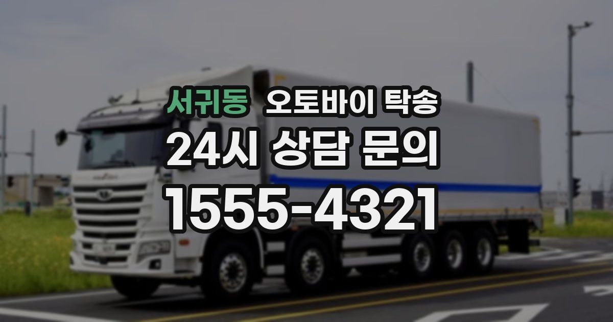 서귀동 오토바이 탁송