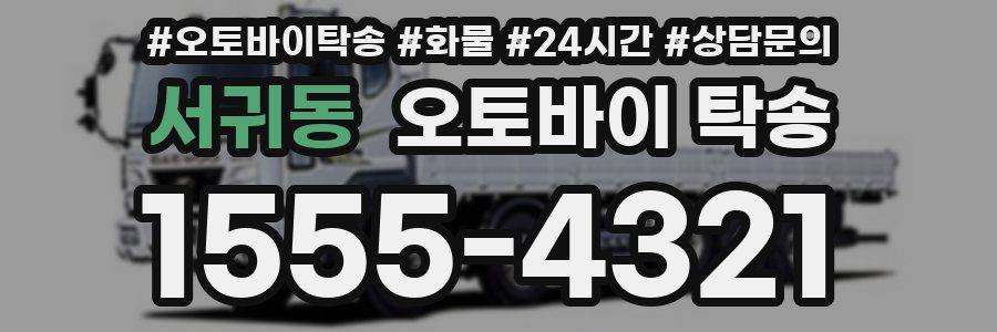 서귀동 오토바이 탁송