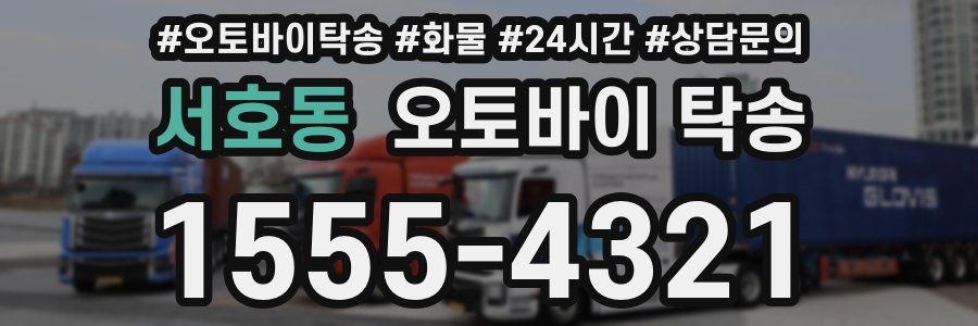 서호동 오토바이 탁송